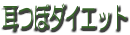 ���ڃ_�C�G�b�g